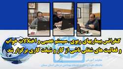 کنفرانس بیماری های ریوی-سیستم عصبی و اختلالات خواب و فعالیت های شغلی ناشی از کار و شیفت کاری برگزار شد